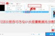 USBに大きい動画ファイルをコピー・保存できない原因と対策