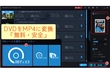 DVDをMP4に変換「無料・安全・コピーガード解除・無劣化」