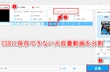 USBに動画 保存できない