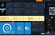 「最新」制限なしのDVDコピー無料ソフトおすすめ