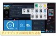 ダイナブックへのDVD取り込み・コピー「Windows10」