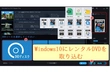 レンタルDVDをパソコンに取り込む方法【Windows10】