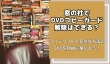 窓の杜でDVDコピーガードを解除