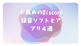 お薦めのDiscord録音ソフトとアプリ４選