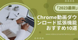 「2024最新」Chrome動画ダウンロード拡張機能