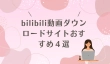 bilibili動画ダウンロード