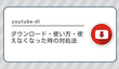 超簡単！youtube-dlの使い方・使えなくなった時の代替策