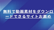 無料で動画素材をダウンロードできるサイト