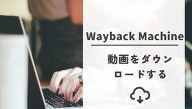 Wayback Machineから動画をダウンロード