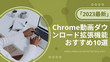 Chromeダウンロード拡張機能