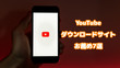 YouTubeダウンロードサイト