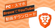 BraveでYouTube動画をダウンロードする