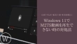 Windows 11でM2TS動画を再生できない