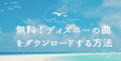 無料！ディズニーの曲をダウンロードする