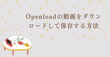 Openloadの動画をダウンロードして保存する