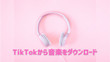 TikTokから音楽をダウンロード