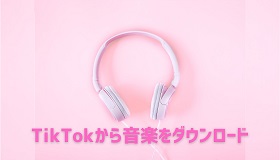 TikTok音楽ダウンロード