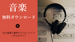 パソコンに音楽を無料ダウンロード