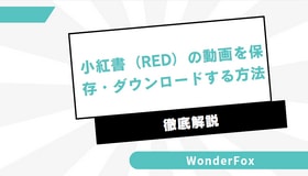 小紅書（RED）の動画を保存・ダウンロードする方法