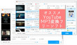 YouTube MP3変換フリーソフト
