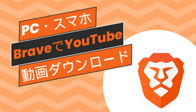 BraveでYouTube動画をダウンロード