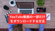 YouTube動画の一部だけをダウンロード