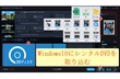 レンタルDVDをパソコンに取り込む方法【Windows10】