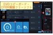 Windows10用CPRM解除フリーソフト