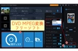 DVD MPEG変換フリーソフトおすすめ