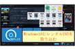 レンタルDVDをパソコンに取り込む方法【Windows10】