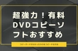 DVDコピー有料ソフト