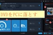 DVDをPCやスマホ 落とす