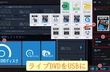思い出をいつでも手元に！ライブDVDをUSBにコピーする方法