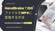 HandBrakeでISOをMP4に変換