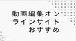 動画編集サイト