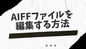 AIFFファイルを編集する方法