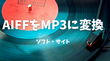 AIFFをMP3に変換する