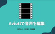 AviUtlで音声を編集する