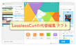 LosslessCutの使い方