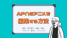 APNG編集