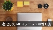 GIFコラージュ