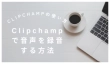 Clipchampで音声を録音する