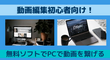 無料動画編集ソフトでPCで動画を繋げよう