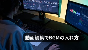 動画編集 bgm