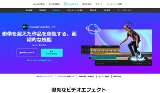 Windows 11向けの動画編集ソフト２．PowerDirector 365