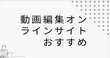 動画編集サイト
