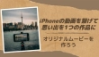 iPhone動画編集！複数の動画を繋げる方法