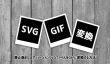 SVGファイルをGIFに変換