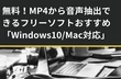 MP4から音声を抽出 フリーソフト