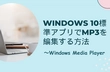 Windows 10標準アプリでMP3 編集